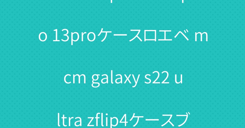 セリーヌiphone14 pro 13proケースロエベ mcm galaxy s22 ultra zflip4ケースブランド