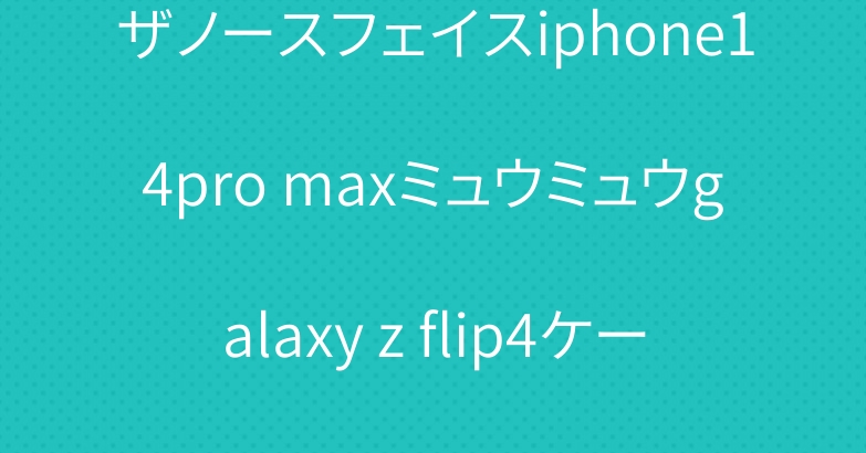 ザノースフェイスiphone14pro maxミュウミュウgalaxy z flip4ケース ブランド韓国風