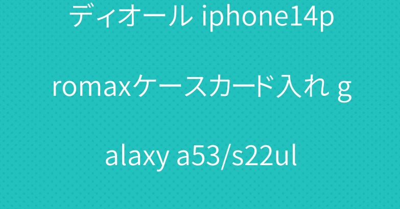 ディオール iphone14promaxケースカード入れ galaxy a53/s22ultraケースヴィトン人気
