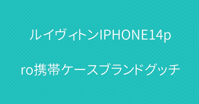 ルイヴィトンIPHONE14pro携帯ケースブランドグッチ