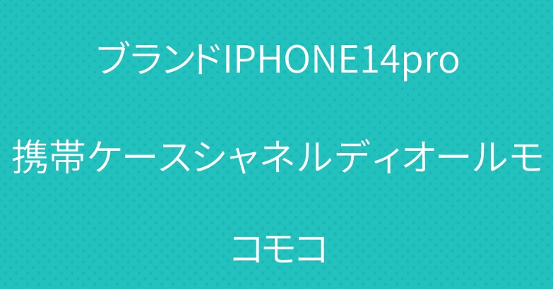 ブランドIPHONE14pro携帯ケースシャネルディオールモコモコ