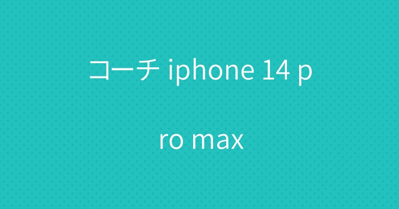 コーチ iphone 14 pro max