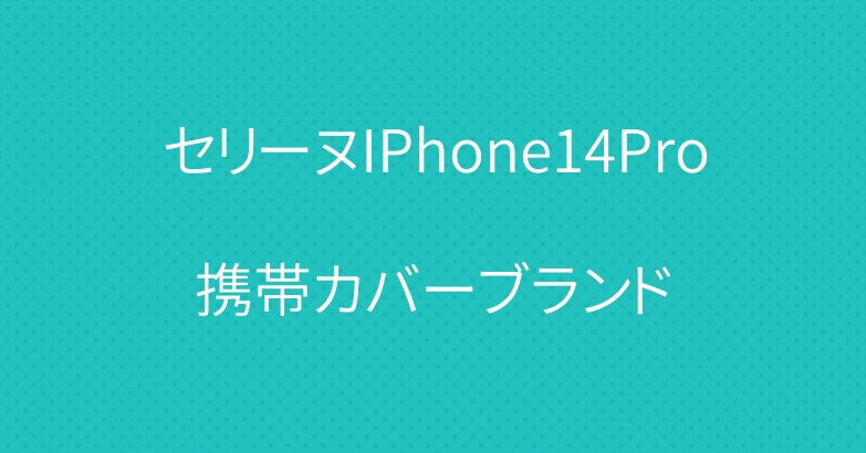 セリーヌIPhone14Pro携帯カバーブランド