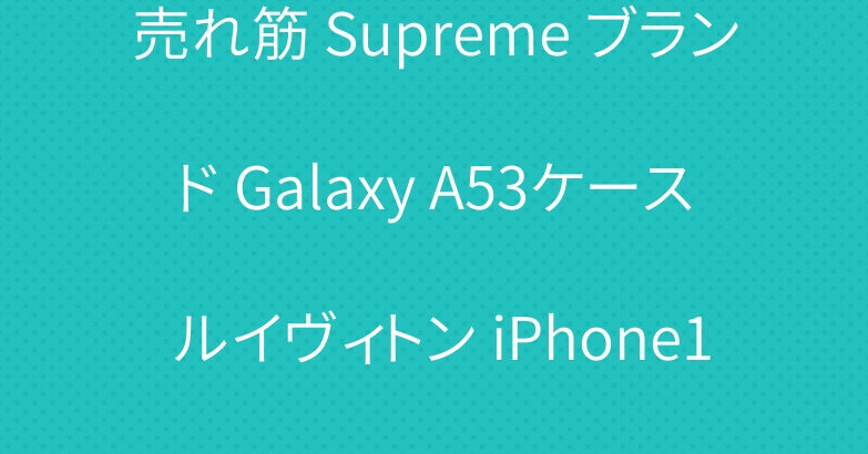 売れ筋 Supreme ブランド Galaxy A53ケース ルイヴィトン iPhone14plusケース セリーヌ