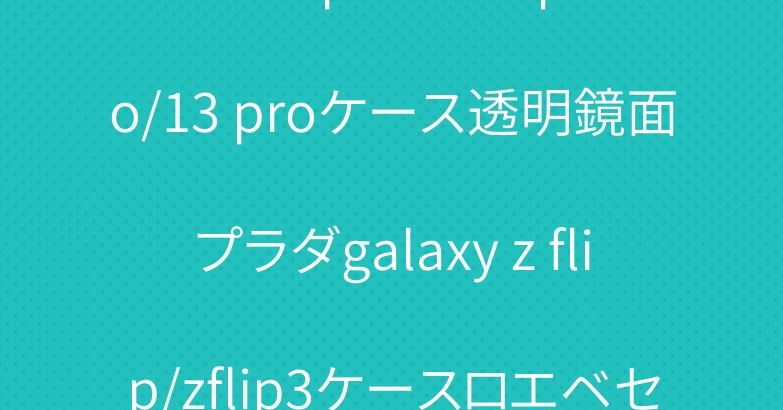 dior iphone14pro/13 proケース透明鏡面プラダgalaxy z flip/zflip3ケースロエベセリーヌ