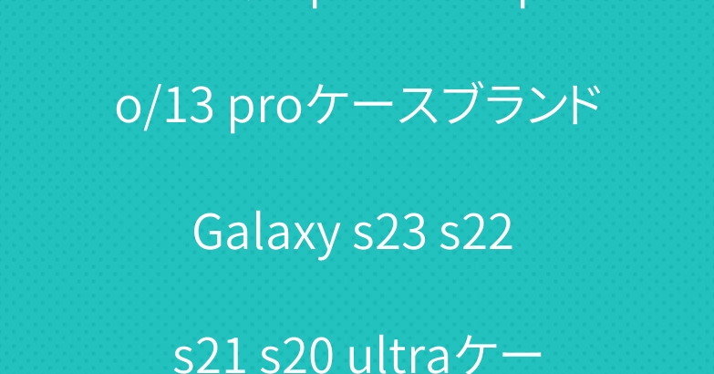 プラダ iphone14 pro/13 proケースブランドGalaxy s23 s22 s21 s20 ultraケースヴィトンロエベ