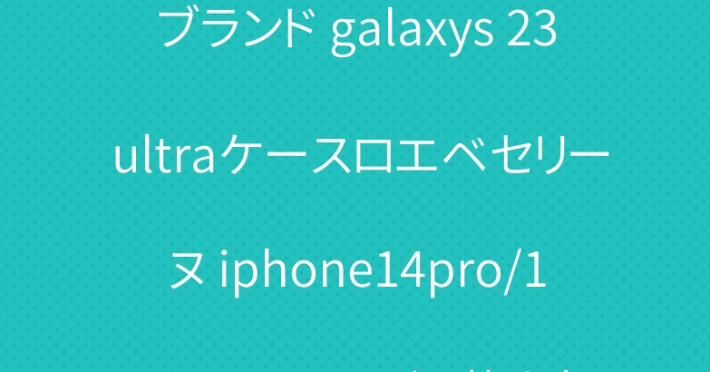 ブランド galaxys 23 ultraケースロエベセリーヌ iphone14pro/13 proケースお洒落人気