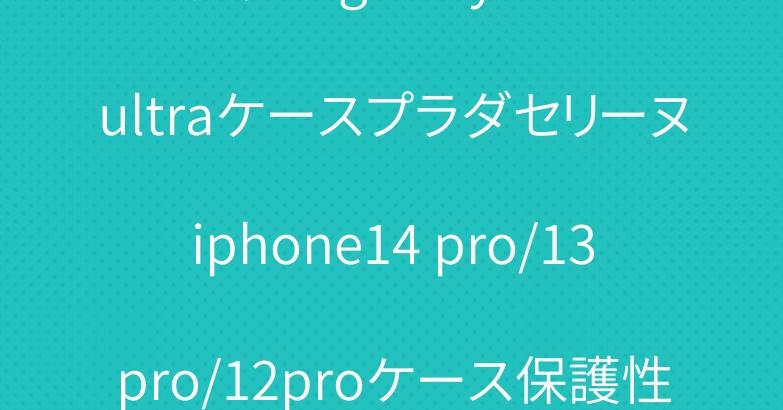 グッチ galaxy s23 ultraケースプラダセリーヌiphone14 pro/13pro/12proケース保護性人気