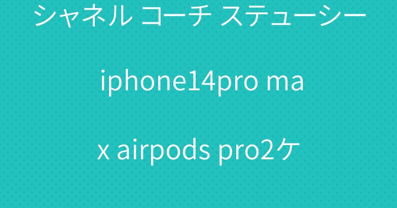 シャネル コーチ ステューシー iphone14pro max airpods pro2ケース