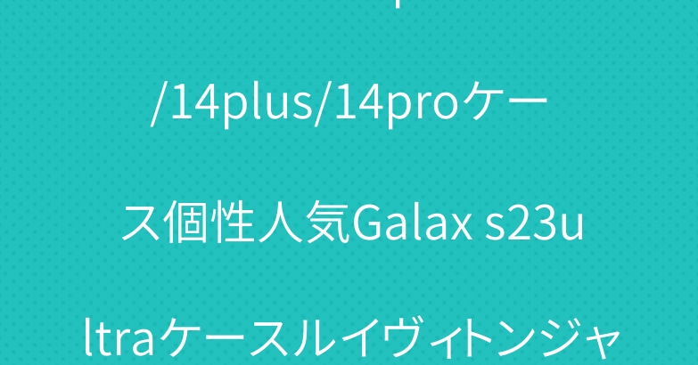 シュプリーム iphone14/14plus/14proケース個性人気Galax s23ultraケースルイヴィトンジャケット型