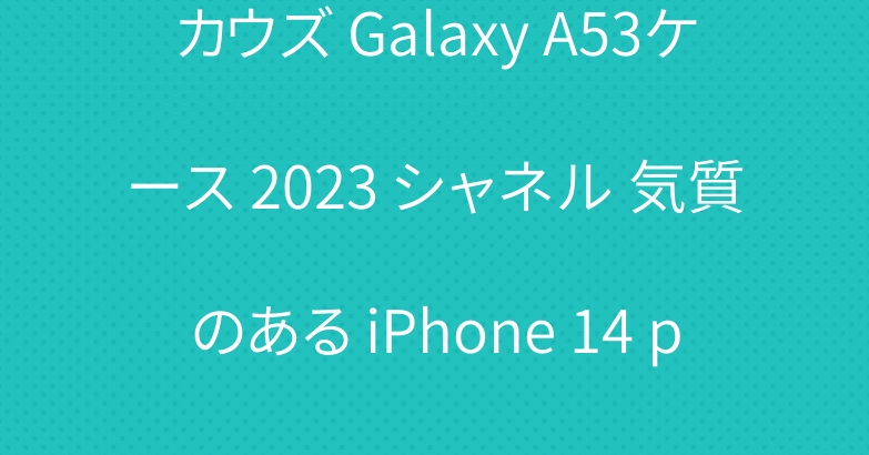 カウズ Galaxy A53ケース 2023 シャネル 気質のある iPhone 14 pro maxケース かわいい