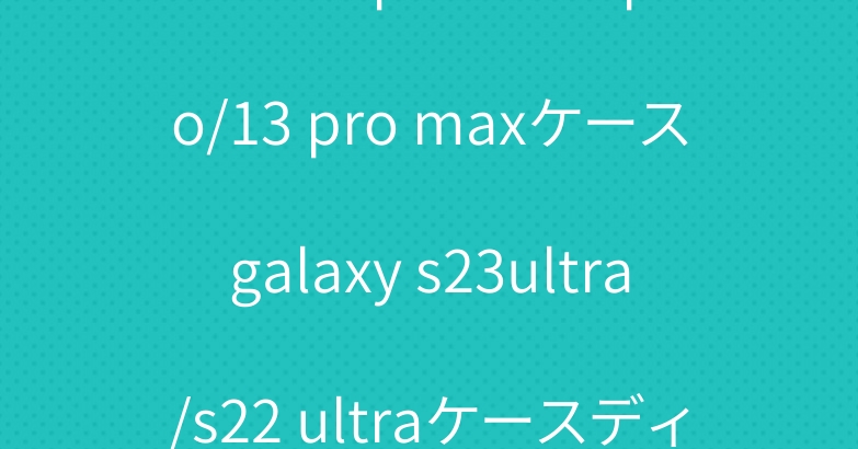 ロエベ iphone14 pro/13 pro maxケースgalaxy s23ultra/s22 ultraケースディオールシャネル人気高級感