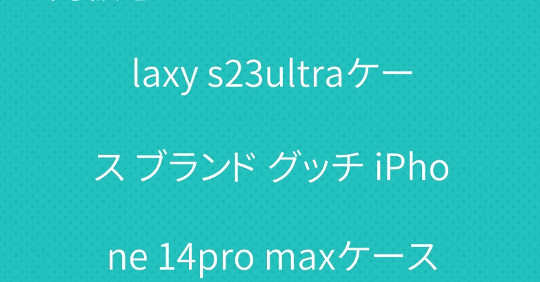 高級感たっぷりのセリーヌ Galaxy s23ultraケース ブランド グッチ iPhone 14pro maxケース