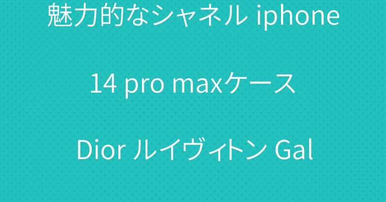 魅力的なシャネル iphone 14 pro maxケース Dior ルイヴィトン Galaxy z flip4ケース