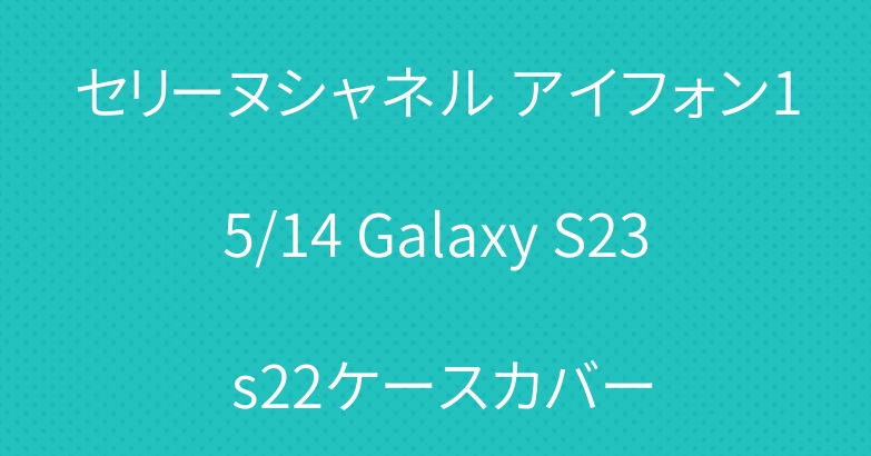 セリーヌシャネル アイフォン15/14 Galaxy S23 s22ケースカバー