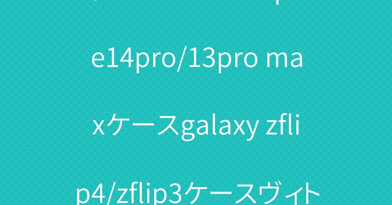 ディオール ナイキ iphone14pro/13pro maxケースgalaxy zflip4/zflip3ケースヴィトンプラダ人気