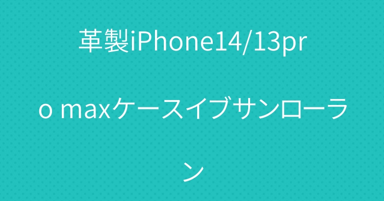 革製iPhone14/13pro maxケースイブサンローラン