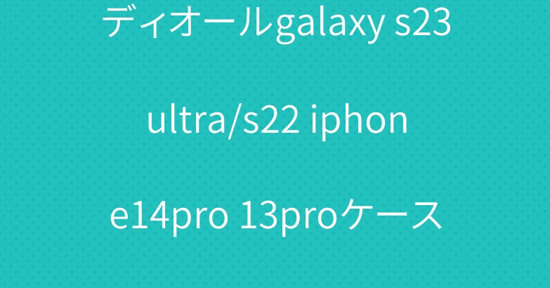 ディオールgalaxy s23ultra/s22 iphone14pro 13proケースグッチヴィトン