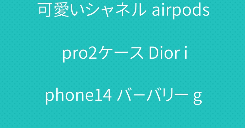 可愛いシャネル airpods pro2ケース Dior iphone14 バ－バリー galaxy a53ケース