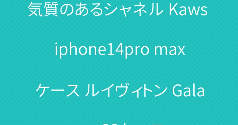 気質のあるシャネル Kaws iphone14pro maxケース ルイヴィトン Galaxy s23ケース