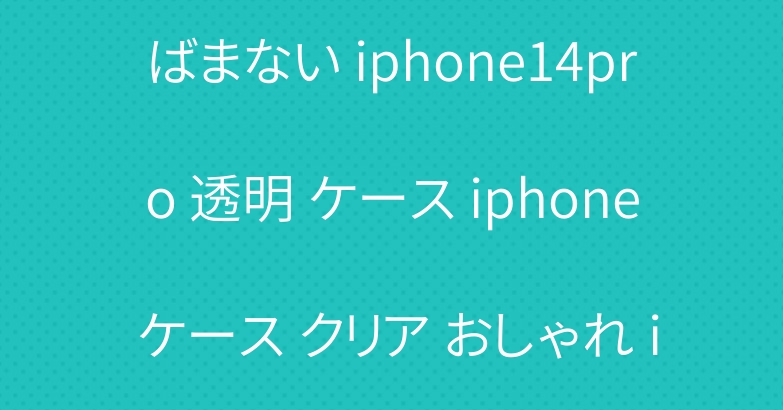 iphone クリアケース 黄ばまない iphone14pro 透明 ケース iphone ケース クリア おしゃれ iphone13 ブラック に 合う ケース
