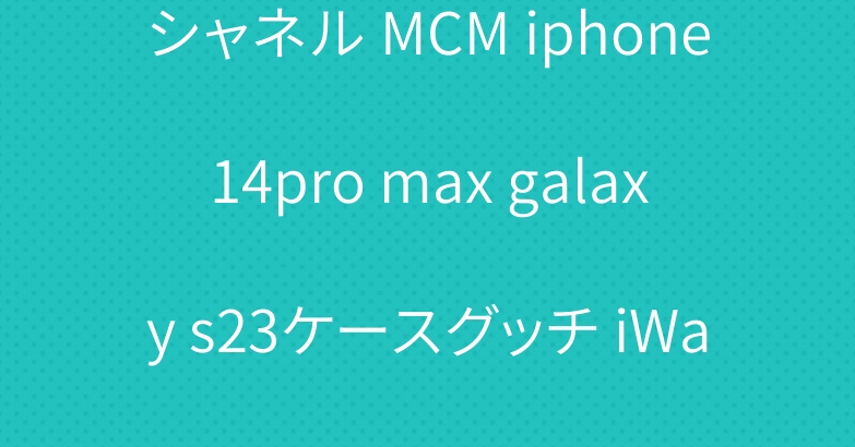 シャネル MCM iphone14pro max galaxy s23ケースグッチ iWatch se2バンド