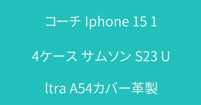 コーチ Iphone 15 14ケース サムソン S23 Ultra A54カバー革製