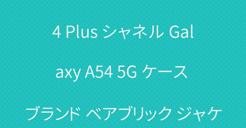 オフホワイト iPhone 14 Plus シャネル Galaxy A54 5G ケース ブランド ベアブリック ジャケット型