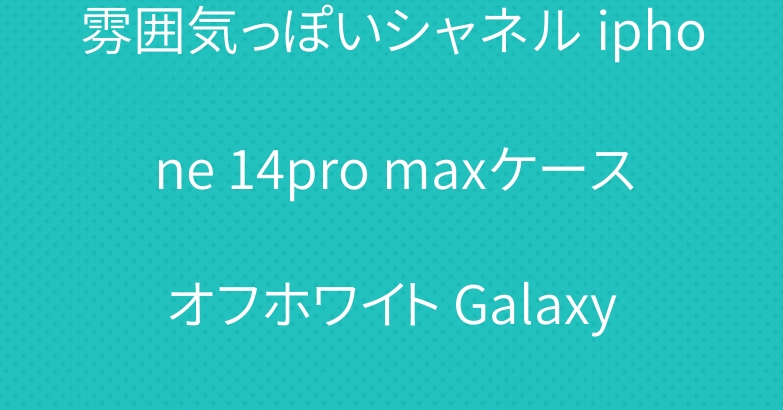 雰囲気っぽいシャネル iphone 14pro maxケース オフホワイト Galaxy s23ケース dior