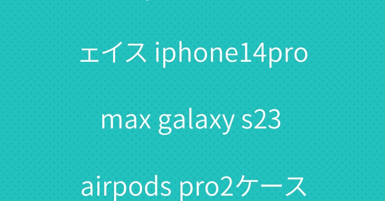 コーチ ディオール ザノースフェイス iphone14promax galaxy s23 airpods pro2ケース