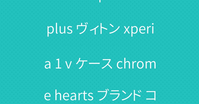 エルメス iphone 14 plus ヴィトン xperia 1 v ケース chrome hearts ブランド コピー
