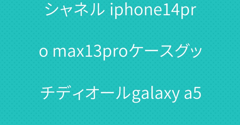 シャネル iphone14pro max13proケースグッチディオールgalaxy a54 a53ケース人気