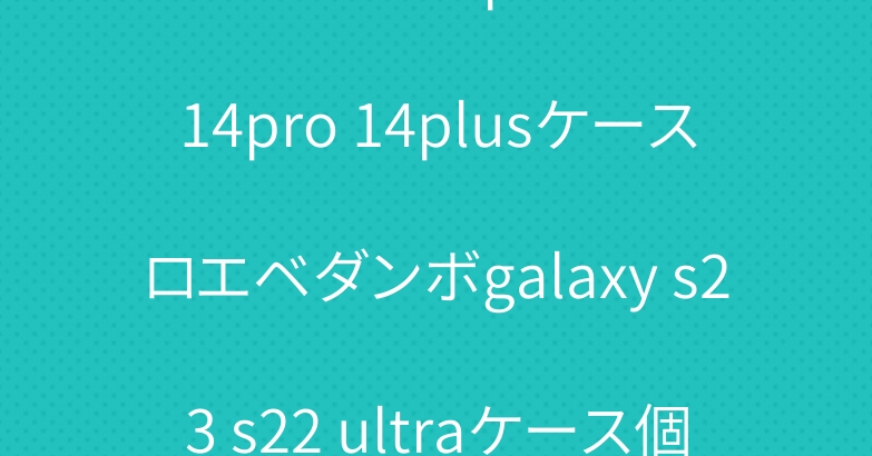 クロムハーツiphone14 14pro 14plusケースロエベダンボgalaxy s23 s22 ultraケース個性大人気