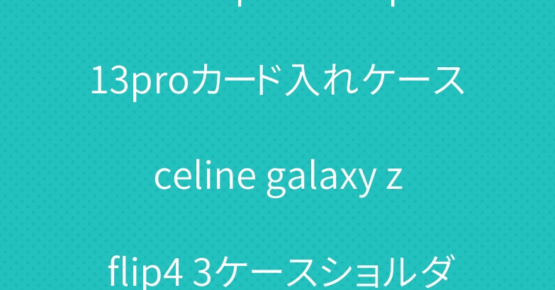 ロエベ iphone14pro 13proカード入れケース celine galaxy z flip4 3ケースショルダー人気