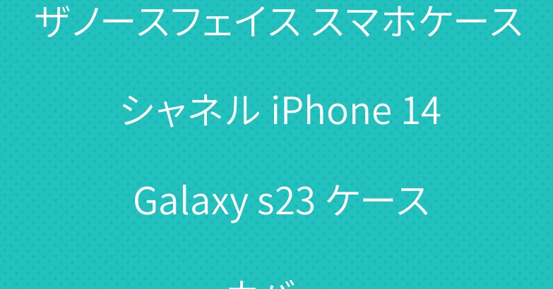 ザノースフェイス スマホケース シャネル iPhone 14 Galaxy s23 ケースカバー
