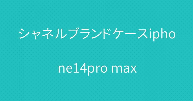 シャネルブランドケースiphone14pro max