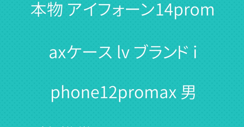 本物 アイフォーン14promaxケース lv ブランド iphone12promax 男性 携帯ケース アニメ風