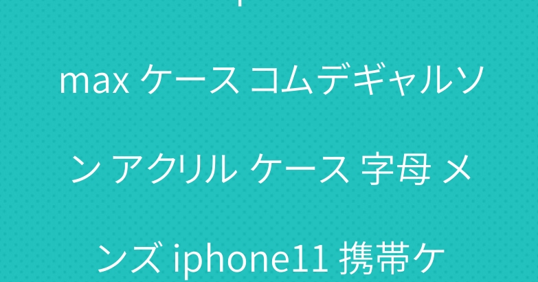 ブランド iphone12プロmax ケース コムデギャルソン アクリル ケース 字母 メンズ iphone11 携帯ケース