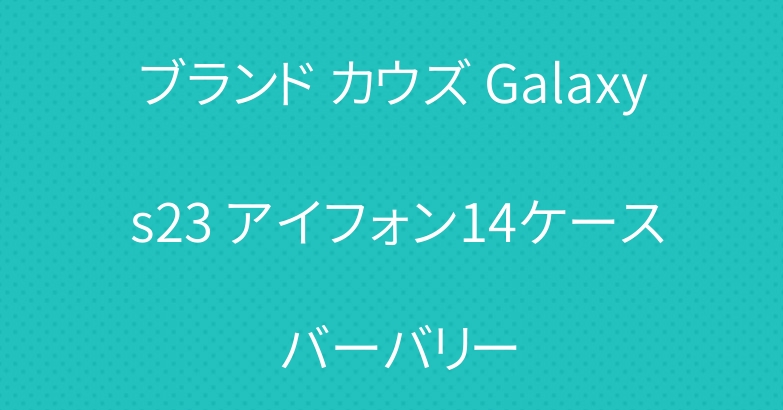 ブランド カウズ Galaxy s23 アイフォン14ケース バーバリー
