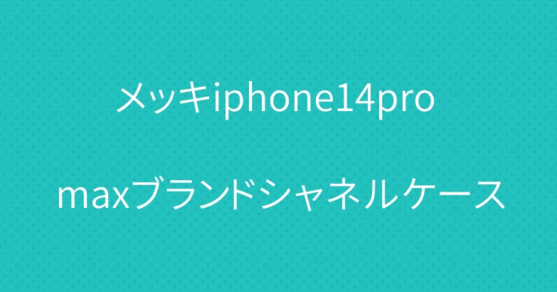 メッキiphone14pro maxブランドシャネルケース