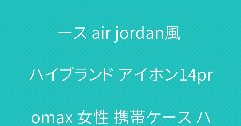 本物 アイフォーン14スマホケース air jordan風 ハイブランド アイホン14promax 女性 携帯ケース ハート形