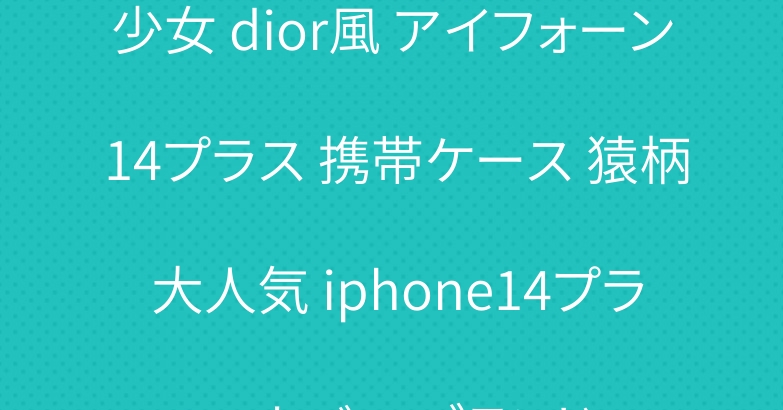 少女 dior風 アイフォーン 14プラス 携帯ケース 猿柄 大人気 iphone14プラス カバー ブランド
