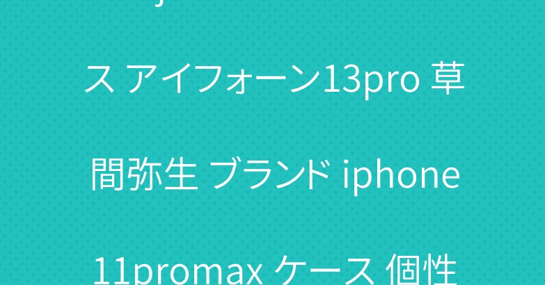 air jordanスマホケース アイフォーン13pro 草間弥生 ブランド iphone11promax ケース 個性