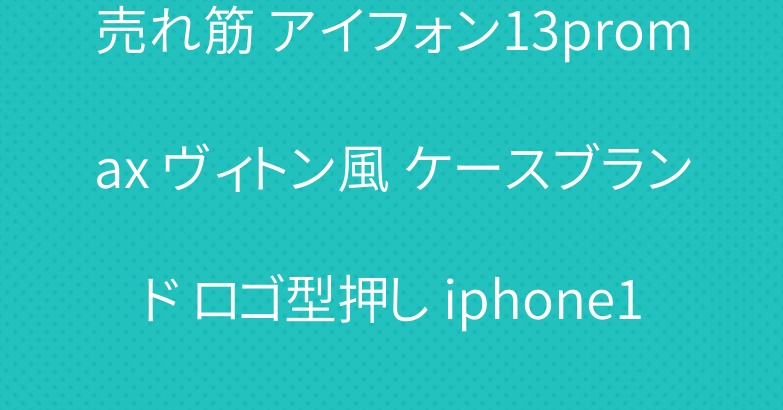 売れ筋 アイフォン13promax ヴィトン風 ケースブランド ロゴ型押し iphone11 スマホケース ヴィトン
