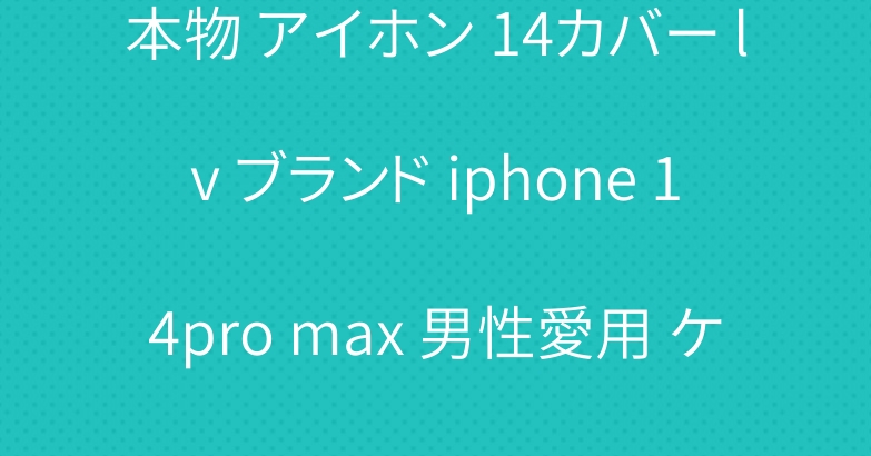本物 アイホン 14カバー lv ブランド iphone 14pro max 男性愛用 ケース シンプル風