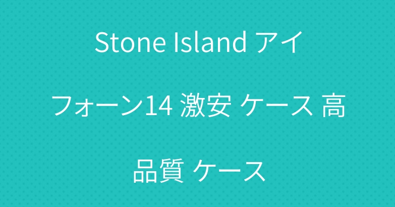 Stone Island アイフォーン14 激安 ケース 高品質 ケース