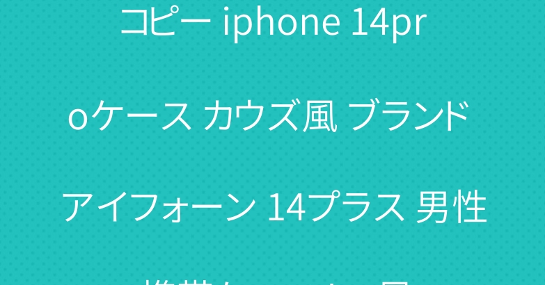 コピー iphone 14proケース カウズ風 ブランド アイフォーン 14プラス 男性 携帯ケース Ins風