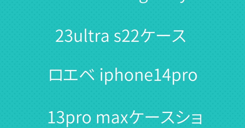 シュプリーム galaxy s23ultra s22ケース ロエベ iphone14pro 13pro maxケースショルダー