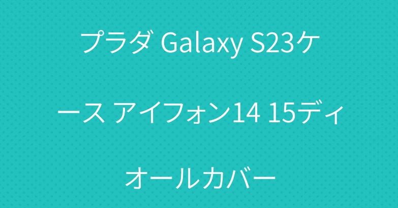 プラダ Galaxy S23ケース アイフォン14 15ディオールカバー