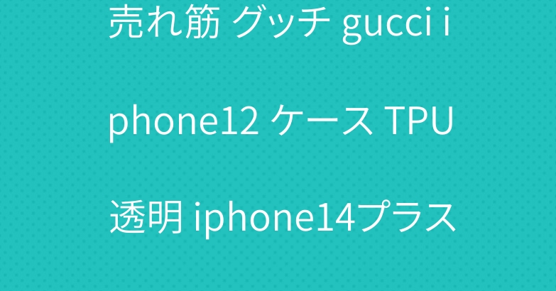 売れ筋 グッチ gucci iphone12 ケース TPU 透明 iphone14プラス カバー ホワイト